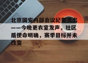 北京国安内部会议纪要流出——今晚更衣室发声，社区盾使命明确，赛季目标并未改变的简单介绍