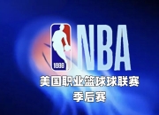 开云-赛地聚焦——NBA季后赛今晨热度飙升；巴黎圣日耳曼绝杀压哨；球迷炸锅；纪律约束更严格的简单介绍-开云